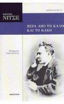 Πέρα από το καλό και το κακό - Friedrich Nietzsche, Ζήσης Σαρίκας