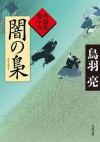 闇の梟 火盗改鬼与力 (角川文庫) (Japanese Edition) - 鳥羽 亮