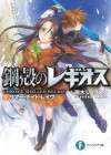 鋼殻のレギオス17　サマー・ナイト・レイヴ (富士見ファンタジア文庫) (Japanese Edition) - 雨木 シュウスケ, 深遊