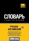 Russko-Anglijskij Us Tematicheskij Slovar' - 5000 Slov - American English Vocabulary for Russian Speakers: Cyrillic Transliteration - Andrey Taranov