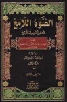 الضوء اللامع لأهل القرن التاسع - السخاوي