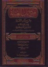 فتح باب العناية بشرح كتاب النقاية - الملا علي القاري الهروي, عبد الفتاح أبو غدة