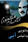 بانویی با لباس آبی - Agatha Christie