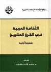 الثقافة العربية في القرن العشرين - عبد الإله بلقزيز