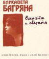 Вечната и святата - Елисавета Багряна