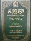 الزكاة في الإسلام في ضوء الكتاب والسنة - سعيد بن علي بن وهف القحطاني