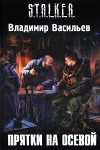 Прятки на осевой - Vladimir Vasilev, Ivan Hivrenko