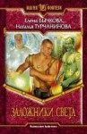 Заложники света - Елена Бычкова, Наталья Турчанинова