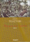 Πόλεμος και Ειρήνη (τόμος Α - Ε) - Leo Tolstoy, Κοραλία Μακρή