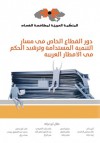 دور القطاع الخاص في مسار التنمية المستدامة وترشيد الحكم في الأقطار العربية - مجموعة, طلال أبو غزالة, ألبير داغر, ذكاء مخلص الخالدي, عامر ذياب التميمي, عبد الحليم فضل الله, زياد حايك, عمر الرزاز, سليم الحص, غالب أبو مصلح, طاهر كنعان, محمد عبد الشفيع عيسى, عامر الخياط, هدى رزق