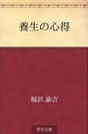 Yojo no kokoroe (Japanese Edition) - Yukichi Fukuzawa