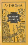 Графиня де Монсоро Vol.2 (The Last Valois, #2) - N. Butyrina, Alexandre Dumas