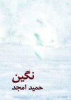 نگین - حمید امجد