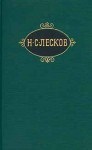 Собрание сочинений в 12 томах. Том 11 - Nikolai Leskov
