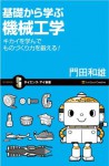 基礎から学ぶ機械工学 (サイエンス・アイ新書) (Japanese Edition) - 門田 和雄, 0