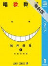 暗殺教室 1 【期間限定 無料お試し版】 (ジャンプコミックスDIGITAL) (Japanese Edition) - Yuusei Matsui