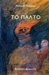 Το Παλτό - Νικολάϊ Γκόγκολ, Nikolai Gogol, Κώστας Μηλτιάδης