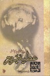 رساله ای در باره عشق عطیه ی برتر / O Dom Supremo - Arash Hejazi, پائولو كوئيلو, Paulo Coelho