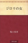 Jirori no onna (Japanese Edition) - Ango Sakaguchi