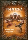 Puchar Wodza - Martin Widmark