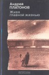 Живя главной жизнью - Andrei Platonov, Андрей Платонов