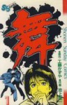 舞 1 [Mai 1] - Kazuya Kudo, 工藤 かずや, Ryōichi Ikegami, 池上 遼一