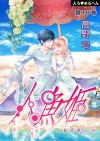 Erotic Fairy Tales The Little Mermaid Vol. 18 - Yumi Takano