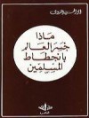 ماذا خسر العالم بانحطاط المسلمين - أبو الحسن الندوي