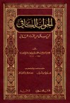 الجواب الكافي لمن سأل عن الدواء الشافي - ابن قيم الجوزية