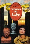 Светът на Софи. Роман за историята на философията - Jostein Gaarder, Яна Кожухарова, Антония Бучуковска