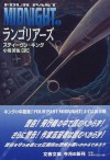 Four Past Midnight I [Japanese Edition] - Stephen King