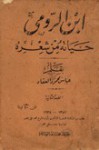 ابن الرومي حياته من شعره - عباس محمود العقاد