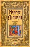 Когда король губит Францию (The Accursed Kings, #7) - Maurice Druon, N. Zharkova