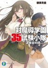 対魔導学園35試験小隊　3.錬金術師二人 (富士見ファンタジア文庫) (Japanese Edition) - 柳実 冬貴, 切符