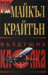 Въздушна клопка - Michael Crichton, Майкъл Крайтън