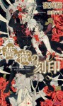 薔薇の刻印 (SHY NOVELS) (Japanese Edition) - 夜光花, 奈良千春