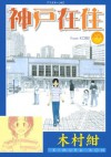 神戸在住（１０） (アフタヌーンKC) (Japanese Edition) - 木村紺