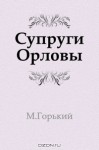 Супруги Орловы - Maxim Gorky, Isabel Florence Hapgood