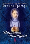 Вярната принцеса (Дворът на Тюдорите, №1) - Philippa Gregory, Деница Райкова