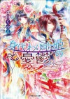 ルルル文庫　身代わり歌姫の憂鬱(イラスト完全版) (Japanese Edition) - 深山くのえ, サカノ景子