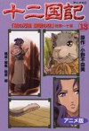 十二国記―アニメ版 13 - Fuyumi Ono, 小野 不由美