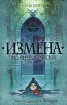 Измена по-венециански - Steve Berry, А. Новиков