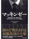 マッキンゼー (Japanese Edition) - ダフ・マクドナルド, 日暮 雅通