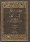 دفع شبه التشبيه بأكف التنزيه - ابن الجوزي, حسن السقاف