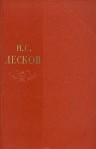 Собрание сочинений. Том 1 - Nikolai Leskov