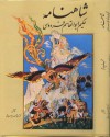 شاهنامۀ حکیم ابوالقاسم فردوسی: مجلّدِ چهارم / Book of Kings (Vol. 4) - Abolqasem Ferdowsi, سیدمحمد دبیرسیاقی