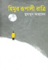 হিমুর রূপালী রাত্রি - Humayun Ahmed