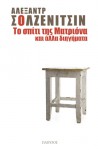 Το σπίτι της Ματριόνα και αλλα διηγήματα - Aleksandr Solzhenitsyn, Δήμήτρης Β. Τριανταφυλλίδης