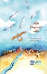 The Taa’ That Flies التاء المربوطة تطير - Ibtisam Barakat, Housni Radwan, مؤسسة تامر للتعليم المجتمعي