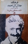 فرهنگ جلال آل احمد - مصطفی زمانی‌نیا